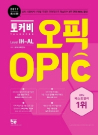 토커비 오픽(OPIc) Level IH~AL(2017)
